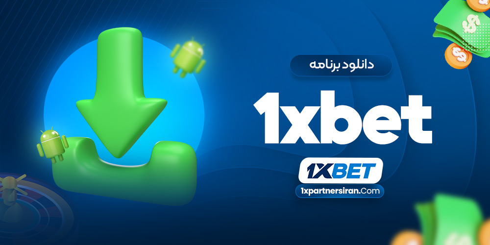 دانلود برنامه 1xbet