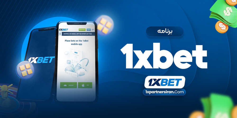 برنامه 1xbet