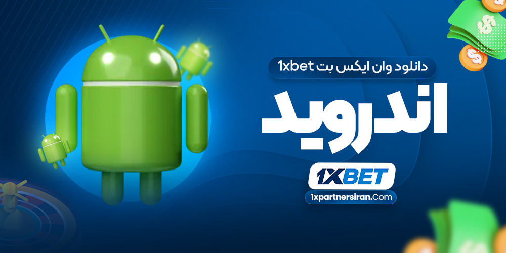 دانلود وان ایکس بت 1xbet اندروید